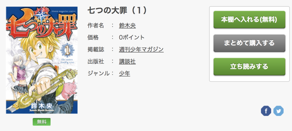 漫画『七つの大罪』を無料で全巻読めるサービス