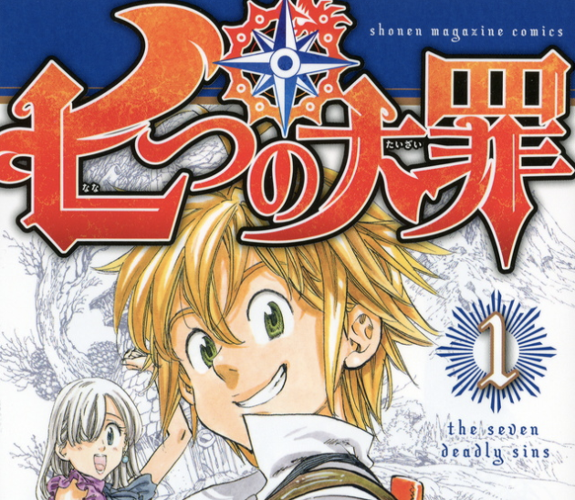 漫画村を使わずに『七つの大罪』の漫画もアニメを合法的に全巻無料で読もう!