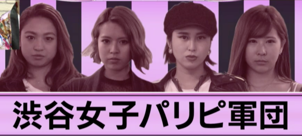 渋谷女子パリピ軍団