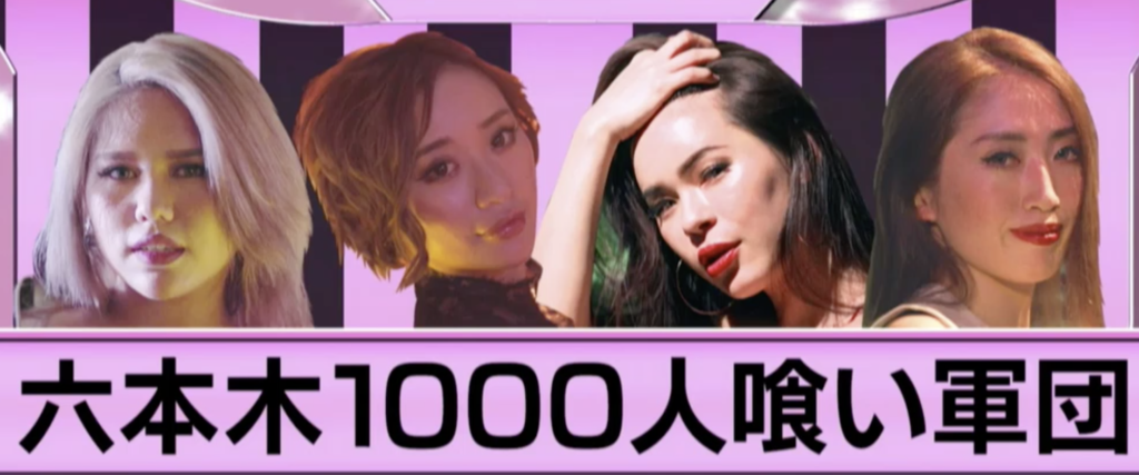 六本木1000人喰い軍団