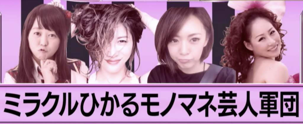 ミラクルひかるものまね女芸人軍団