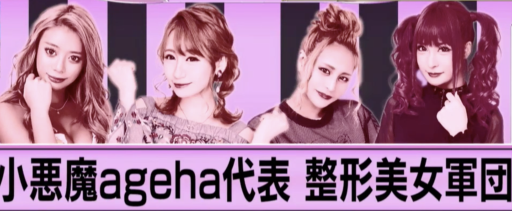 小悪魔ageha代表整形美女軍団