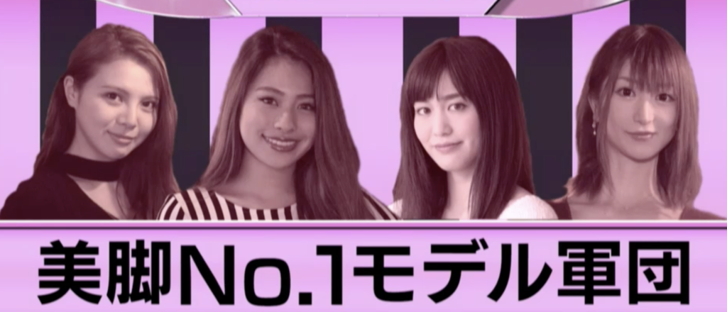 美脚No.1モデル軍団