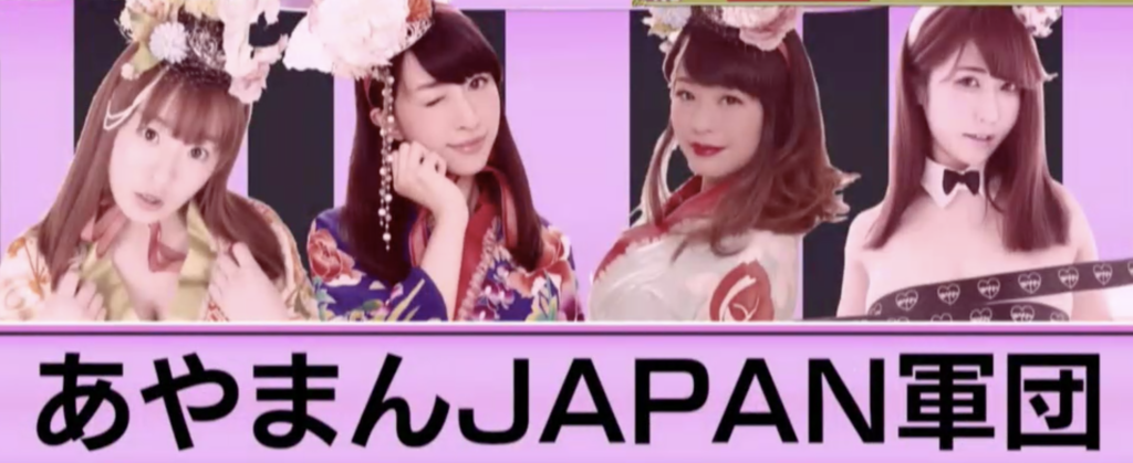 あやまんJAPAN軍団
