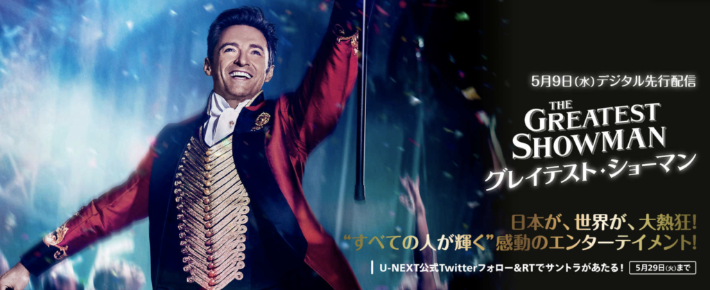 『グレイテスト・ショーマン』を合法的に視聴するならU-NEXT!!