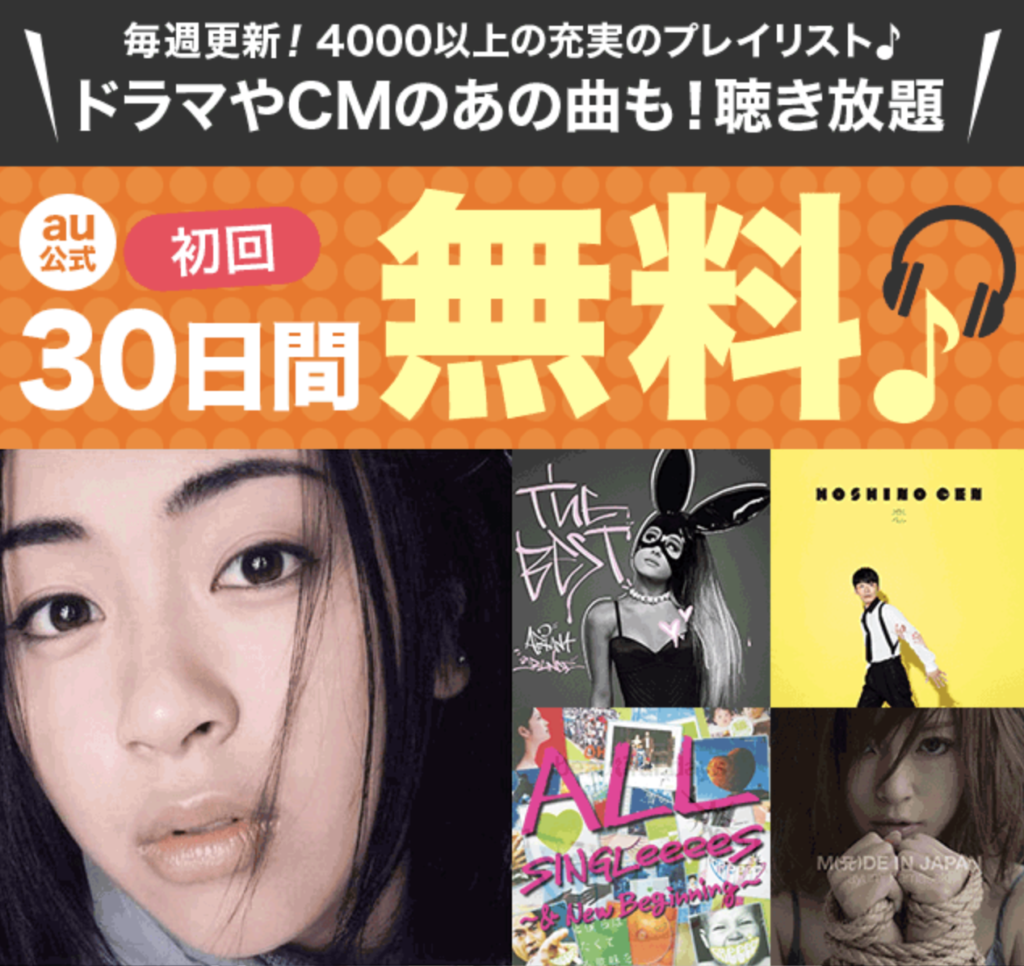 うたパスも30日間無料で使い放題!