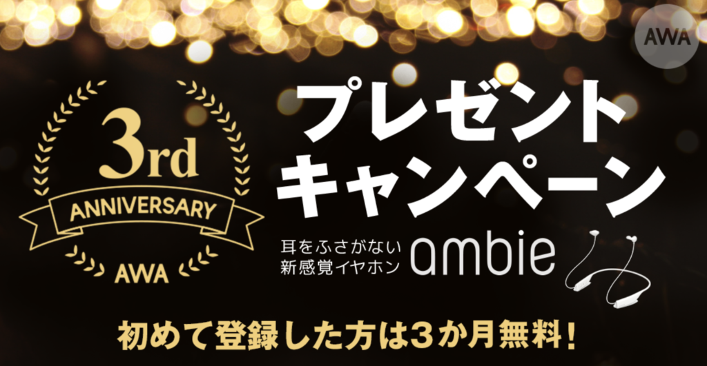 AWAなら現在プレゼントキャンペーンもある!