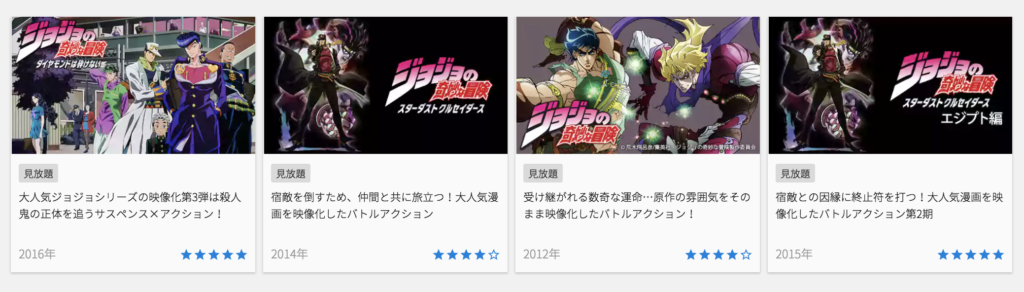 アニメ『ジョジョの奇妙な冒険』を無料で全話観れるサービス