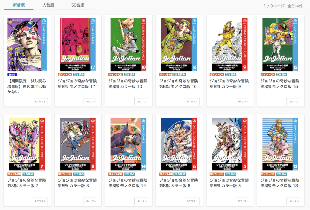 漫画『ジョジョの奇妙な冒険』の最新刊を無料で読めるサービス