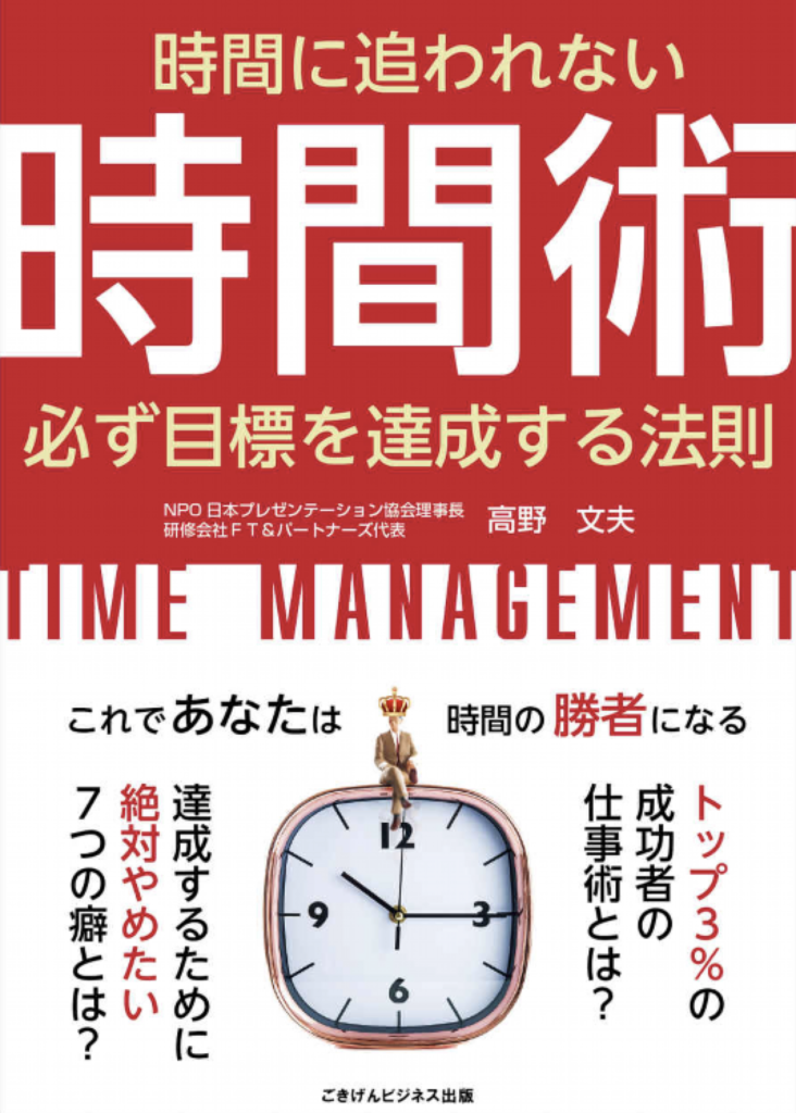 『時間に追われない時間術 必ず目標を達成する法則』を読み終えて。