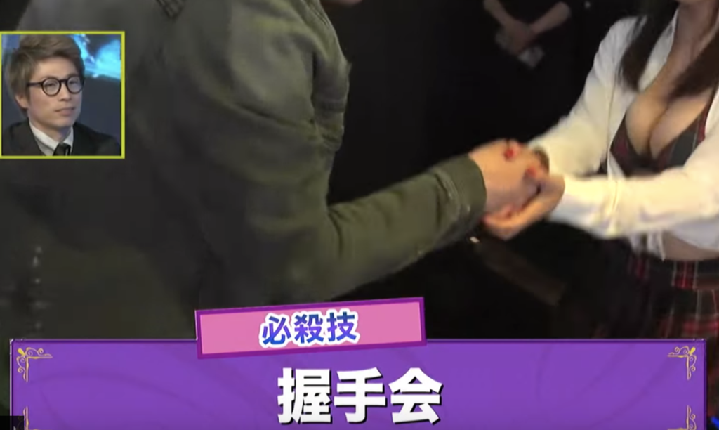 握手会