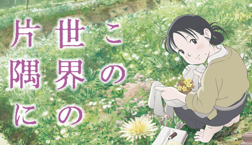 U-NEXTでは『この世界の片隅に』のアニメが無料で観れる