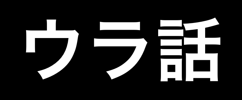 『ハンターハンター』のウラ話