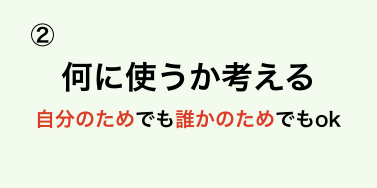 ZOZO前澤流お金の使い方その2