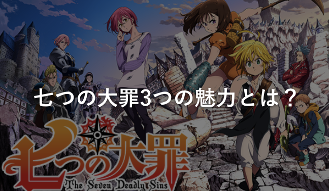 七つの大罪3つの魅力とは?