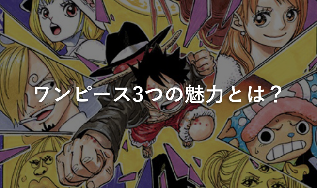 ワンピース3つの魅力とは?