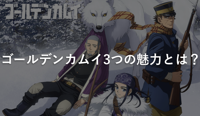 ゴールデンカムイ3つの魅力とは?