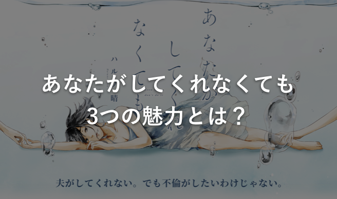 あなたがしてくれなくても 3つの魅力とは?