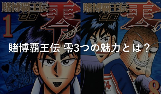 賭博覇王伝 零3つの魅力とは?
