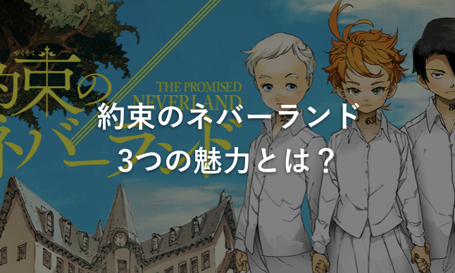 約束のネバーランド3つの魅力とは?