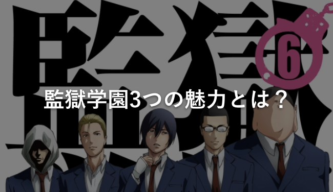 監獄学園3つの魅力とは?