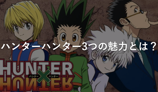 ハンターハンター3つの魅力とは?