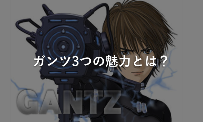 ガンツ3つの魅力とは?