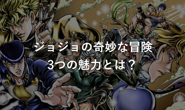 ジョジョの奇妙な冒険3つの魅力とは?