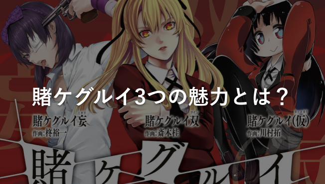 賭ケグルイ3つの魅力とは?