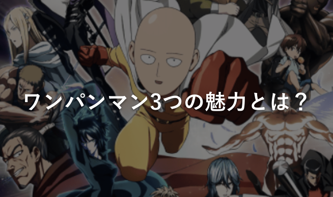 ワンパンマン3つの魅力とは?