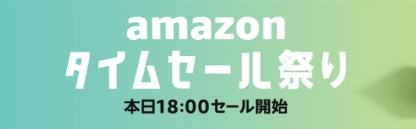 amazonタイムセール祭りとは?