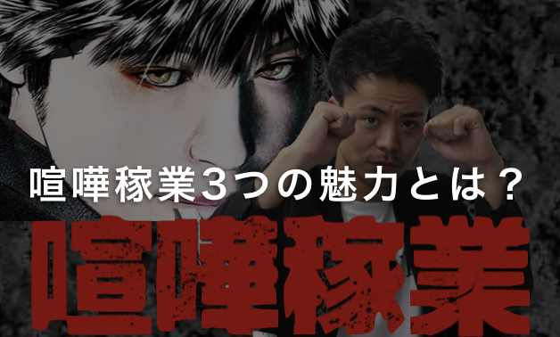 喧嘩稼業3つの魅力とは?