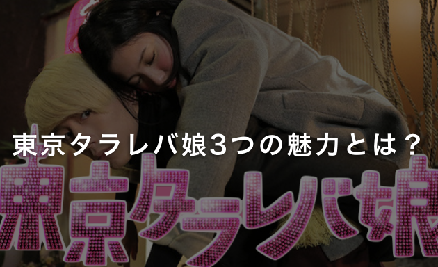 東京タラレバ娘3つの魅力とは?