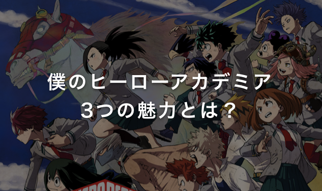 僕のヒーローアカデミア3つの魅力とは?
