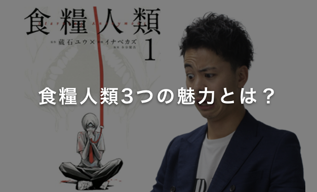 食糧人類3つの魅力とは?