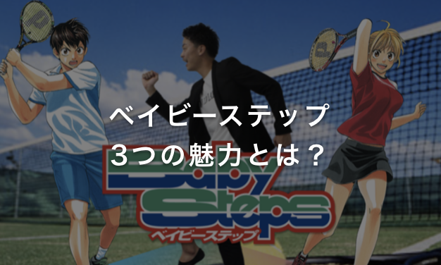 ベイビーステップ3つの魅力とは?