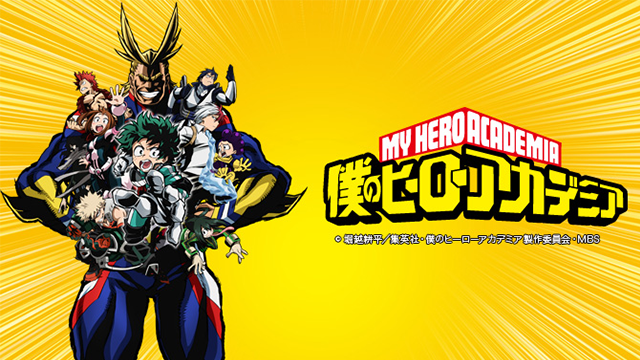 『僕のヒーローアカデミア』のあらすじ