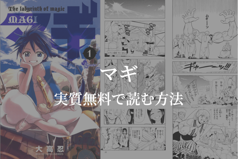 【全37巻】漫画『マギ』を実質無料で読む方法を紹介する