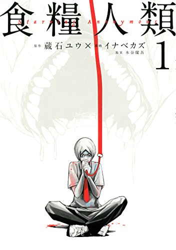 『食糧人類』のあらすじを簡単に説明