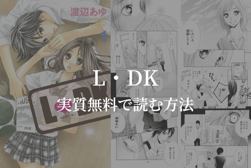【全25巻】漫画『L・DK』を実質無料で読む方法を紹介する