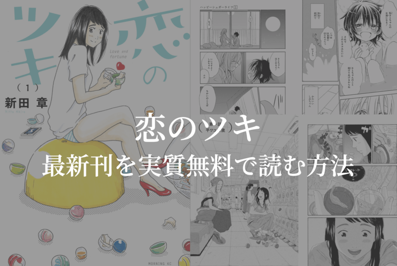 全7巻 漫画 恋のツキ を実質無料で読む方法を紹介する Gogo Kengo