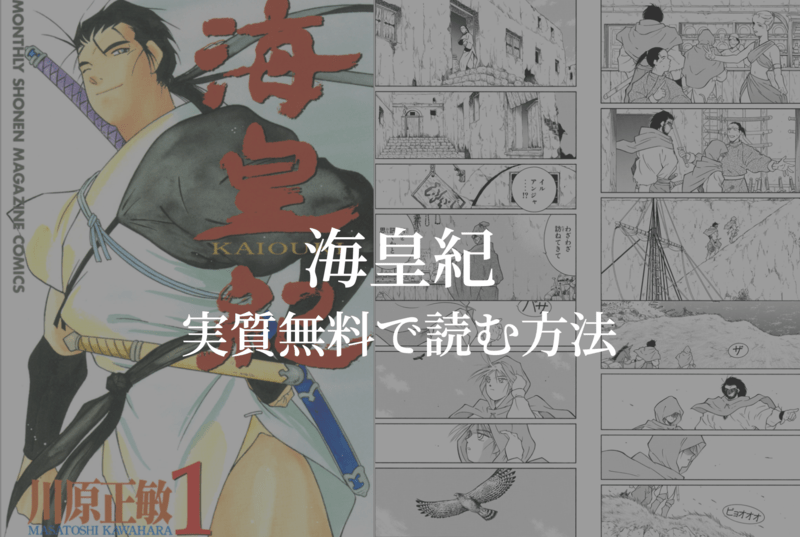 全45巻 漫画 海皇紀 を実質無料で読む方法を紹介する Gogo Kengo