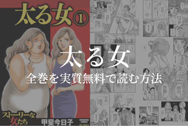 【完結3巻】漫画『太る女』を実質無料で全巻読む方法を紹介する