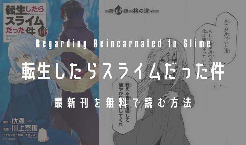 転生 したら スライム だっ た 件 64 話 漫画