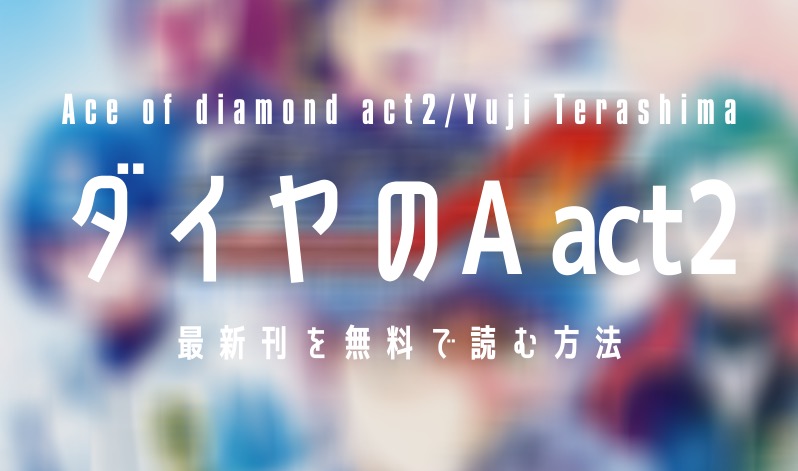 【最新刊22巻】漫画『ダイヤのA act2』を実質無料で読む方法を紹介する