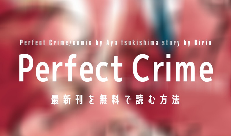 【最新刊9巻】漫画『Perfect Crime』を実質無料で読む方法を紹介する