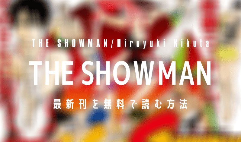 【最新刊5巻】漫画『THE SHOWMAN』を実質無料で読む方法を紹介する