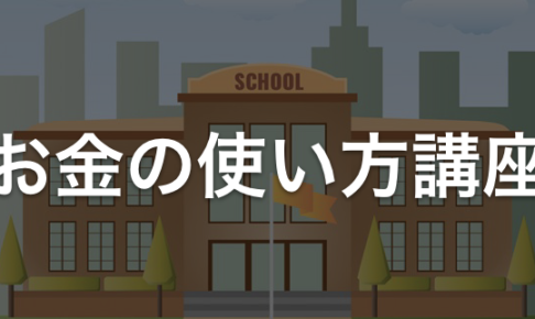 お金の使い方を勉強できる8ステップ!!