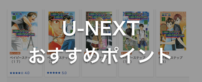 ベイビーステップはU-NEXTでも!