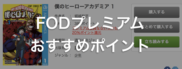 ヒロアカはFODプレミアムで読める!!